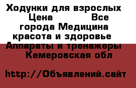 Ходунки для взрослых  › Цена ­ 2 500 - Все города Медицина, красота и здоровье » Аппараты и тренажеры   . Кемеровская обл.